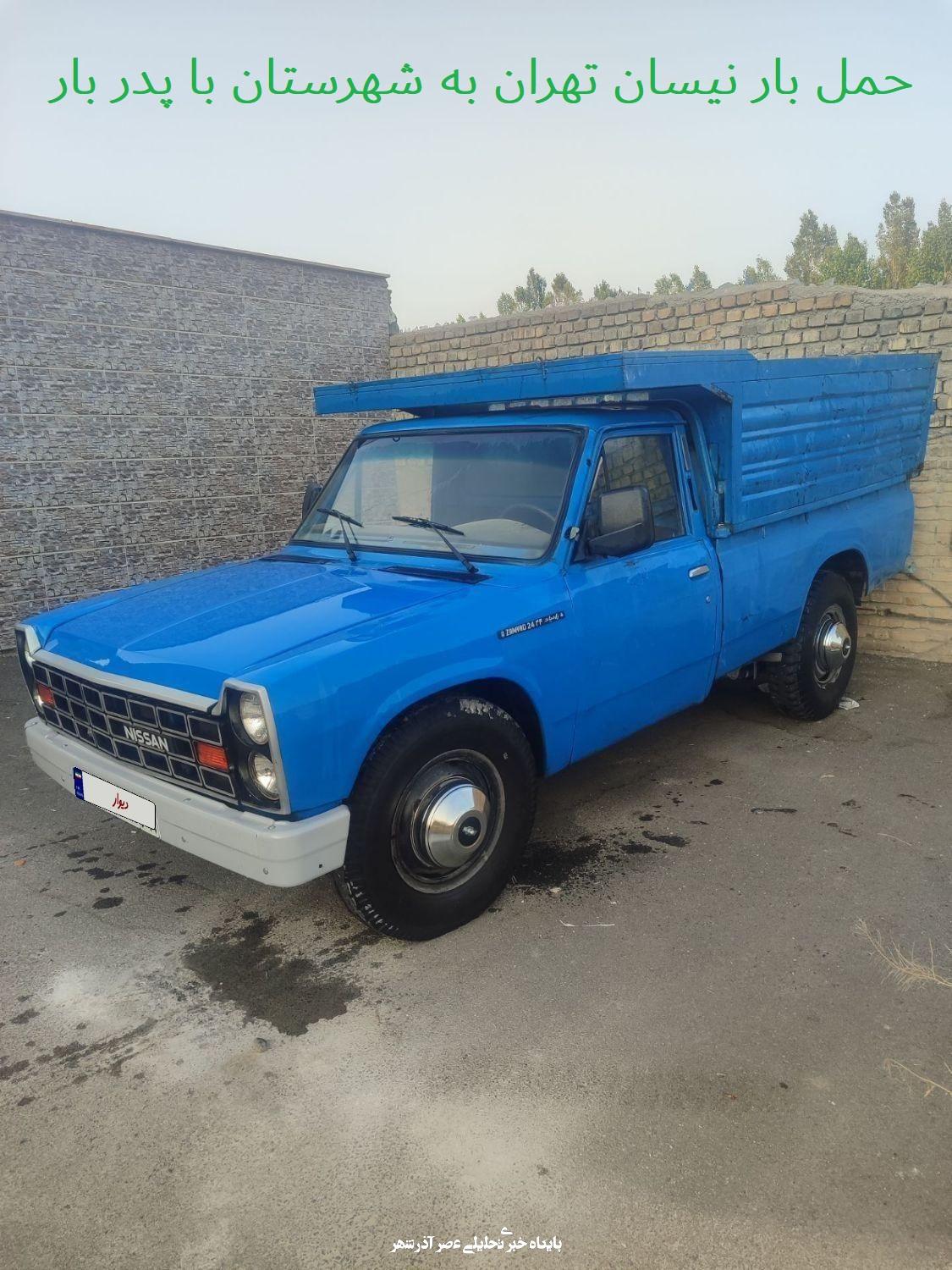 حمل بار نیسان تهران به شهرستان با پدر بار 1 حمل بار نیسان تهران به شهرستان با پدر بار