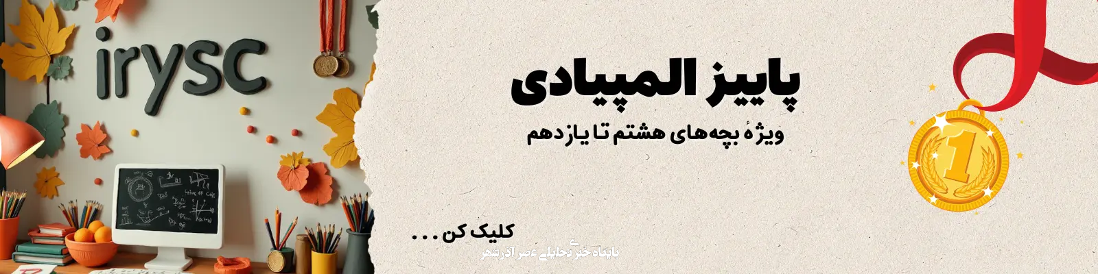 کلاس المپیاد آیریسک در پاییز