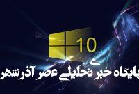 ویندوز ۱۰ قانونی: نکات خرید، امنیت و پشتیبانی