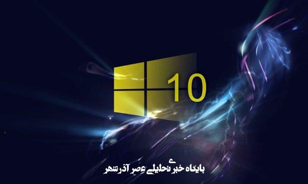 ویندوز ۱۰ قانونی: نکات خرید، امنیت و پشتیبانی ویندوز ۱۰ قانونی: نکات خرید، امنیت و پشتیبانی