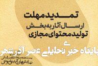 تمدید مهلت ارسال اثر به جشنواره آیینی و سنتی تمدید مهلت ارسال اثر به جشنواره آیینی و سنتی