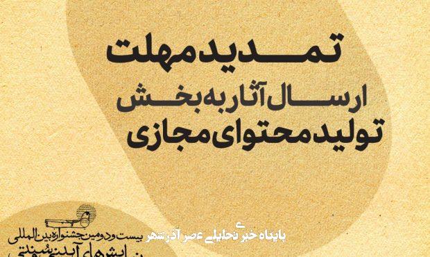 تمدید مهلت ارسال اثر به جشنواره آیینی و سنتی تمدید مهلت ارسال اثر به جشنواره آیینی و سنتی