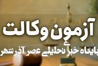 زمان ثبت‌نام آزمون وکالت ۱۴۰۴ مرکز وکلای قوه قضاییه اعلام شد