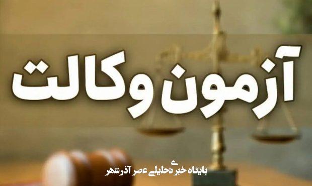 زمان ثبتنام آزمون وکالت ۱۴۰۴ مرکز وکلای قوه قضاییه اعلام شد زمان ثبتنام آزمون وکالت ۱۴۰۴ مرکز وکلای قوه قضاییه اعلام شد