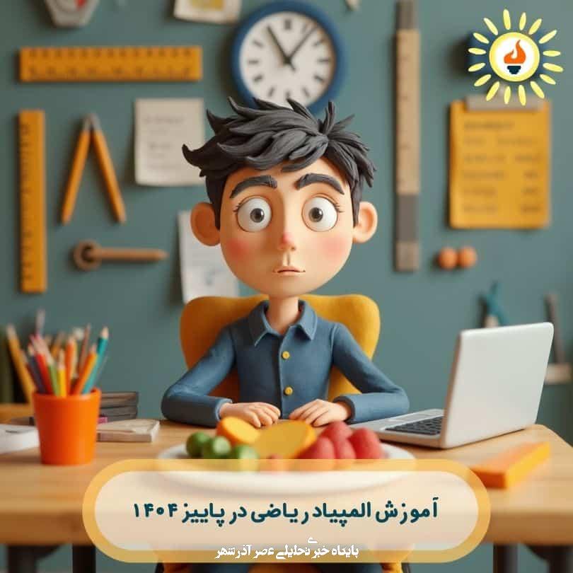 بهترین کلاس آنلاین المپیاد ریاضی