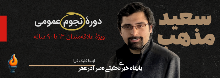 سعید مذهب - مدرس نجوم عمومی