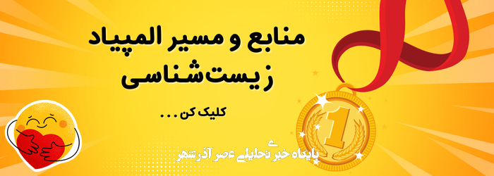 منابع تخصصی المپیاد زیست شناسی