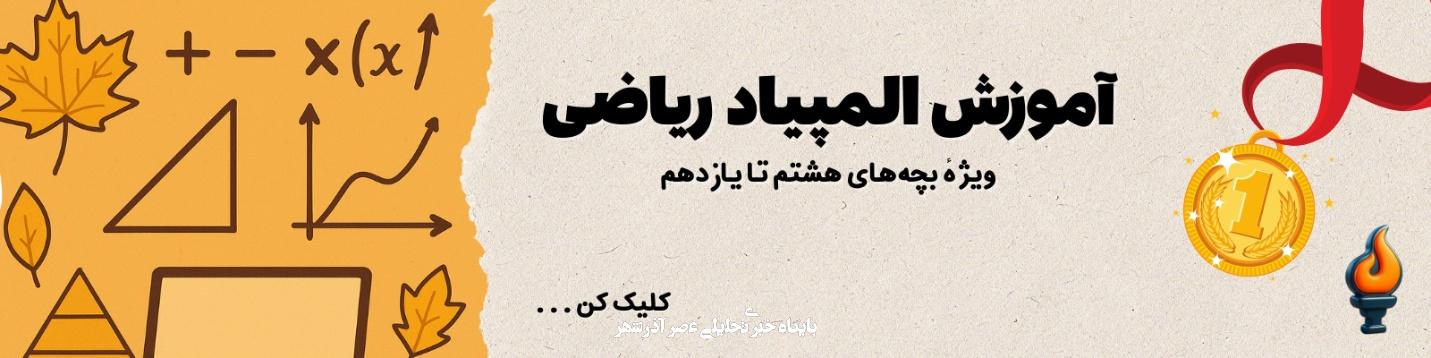 ثبت نام در کلاس المپیاد ریاضی آیریسک