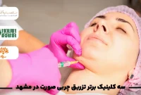 سه کلینیک برتر تزریق چربی صورت در مشهد سه کلینیک برتر تزریق چربی صورت در مشهد
