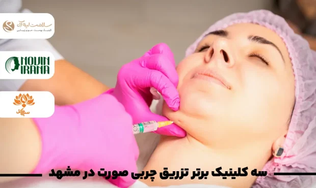 سه کلینیک برتر تزریق چربی صورت در مشهد سه کلینیک برتر تزریق چربی صورت در مشهد