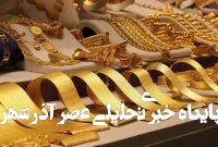 قیمت جدید طلا و سکه ۱۱ شهریورماه ۱۴۰۴/ سقوط آزاد قیمت طلا و سکه آغاز شد