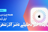 اپل آیدی چیست و چرا داشتن آن ضروری است؟