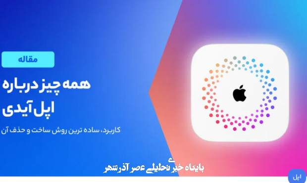 اپل آیدی چیست و چرا داشتن آن ضروری است؟ اپل آیدی چیست و چرا داشتن آن ضروری است؟