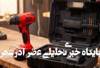 علت ضعیف شدن دریل شارژی: راهنمای ساده برای عیب‌ یابی و تعمیر