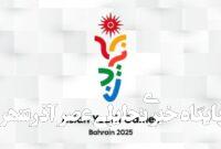 برنامه کاروان ایران در بازی‌های آسیایی بحرین