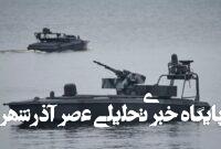 «نوزاد دریا» کابوس ناوگان روسیه / شهپادهای نسل جدید «نوزاد دریا» کابوس ناوگان روسیه / شهپادهای نسل جدید