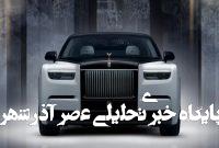 مدل ۱۰۰ سالگی رولزرویس فانتوم رونمایی شد /عکس