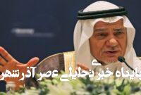 ترکی الفیصل: هنوز زود است برای طرح ترامپ از فرط شادی دست بزنیم ترکی الفیصل: هنوز زود است برای طرح ترامپ از فرط شادی دست بزنیم