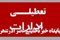 ادارات مشهد و استان خراسان رضوی پنجشنبه‌ها دورکار شدند