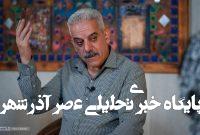 ببینید| داریوش رحمانیان: اگر «ترکمانچای» امضا نمیشد، لشکر روسیه مثل آب خوردن به قزوین و حتی تهران میآمد ببینید| داریوش رحمانیان: اگر «ترکمانچای» امضا نمیشد، لشکر روسیه مثل آب خوردن به قزوین و حتی تهران میآمد