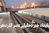 ایستگاه قطار پرند؛ آلوده، سرد و بی‌سامان