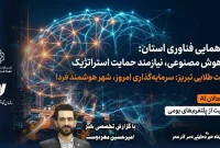 زنگ خطر سهم ۴% هوش مصنوعی در آذربایجان شرقی گردهمایی بزرگ فعالان اکوسیستم فناوری اطلاعات دغدغه‌های زیرساختی و ضرورت حمایت استراتژیک