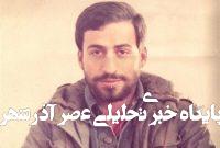 یادی از رشادتهای ارتشی نمونه، شهید احمد کشوری+ فیلم یادی از رشادتهای ارتشی نمونه، شهید احمد کشوری+ فیلم