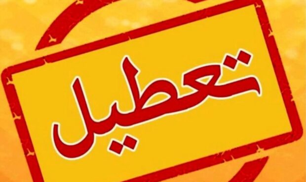 اعلام تعطیلی مدارس و ادارات برخی شهرهای آذربایجان‌غربی در ۹ دی