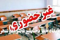 شیوع آنفلوآنزا، مدارس آذربایجانغربی را در روز سهشنبه ۱۸ آذر تعطیل کرد شیوع آنفلوآنزا، مدارس آذربایجانغربی را در روز سهشنبه ۱۸ آذر تعطیل کرد