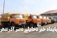 آمادهباش نیروهای سازمان مدیریت پسماند شهرداری ارومیه همزمان با پیشبینی بارش برف آمادهباش نیروهای سازمان مدیریت پسماند شهرداری ارومیه همزمان با پیشبینی بارش برف