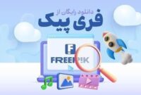 روش دانلود رایگان از فریپیک بدون واترمارک روش دانلود رایگان از فریپیک بدون واترمارک
