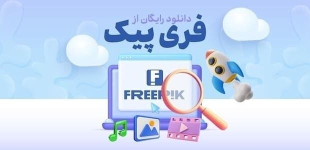 روش دانلود رایگان از فری‌‎پیک بدون واترمارک