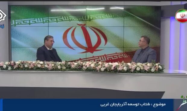 جذب ۲۰۶ همت سرمایه‌گذاری در استان آذربایجان‌غربی برای رشد یک درصدی تولید ناخالص داخلی