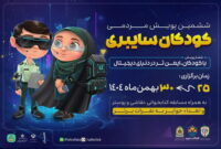 آغاز پویش کودکان سایبری در آذربایجان شرقی/ تلاش پلیس فتا برای افزایش سواد مجازی کودکان و نوجوانان