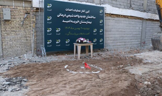 آغاز ساخت ساختمان جدید شیمی‌درمانی بیمارستان خیریه امید در ارومیه با حمایت خیران